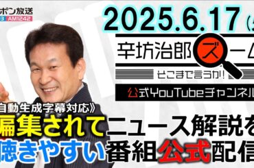 【公式配信】2025年6月17日(火)放送「辛坊治郎ズームそこまで言うか！」ゲスト元警視庁刑事・吉川祐二さん「闇バイト犯罪グループに潜入、全国初・仮装身分捜査で逮捕」▼G7サミット開催、今後中国が!?