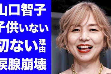【驚愕】山口智子が唐沢寿明に子供を諦めさせた言葉に涙が止まらない...『ロングバケーション』で有名な女優の結婚を否定するほどに追い詰められた壮絶な生い立ち...消えた理由に驚きを隠せない...