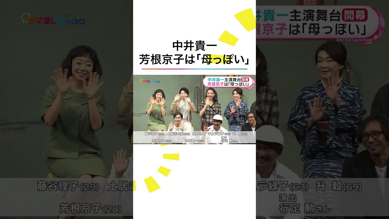 #芳根京子 は「母っぽいところもある」 #中井貴一 主演舞台『先生の背中～ある映画監督の幻想的回想録～』 #めざましテレビ #shorts