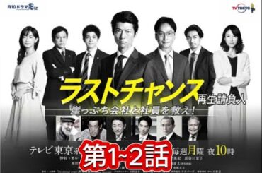 【特別編】【映画フル】ラストチャンス 再生請負人   第1話 第2話