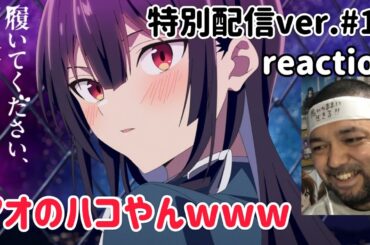 履いてください、鷹峰さん 《特別配信ver.》 11話 リアクション Please Put Them On, Takamine-san ep11 reaction 同時視聴 #履いてください鷹峰さん