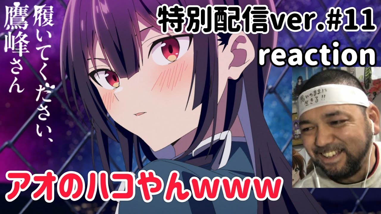 履いてください、鷹峰さん 《特別配信ver.》 11話 リアクション Please Put Them On, Takamine-san ep11 reaction 同時視聴 #履いてください鷹峰さん 履いてください、鷹峰さん 《特別配信ver.》 11話 リアクション Please Put Them On, Takamine-san ep11 reaction 同時視聴 #履いてください鷹峰さん