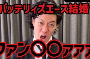 【粗品】【1人賛否】バッテリィズエース突然の結婚発表…ファン〇〇〇〇