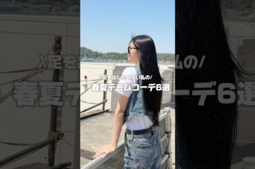 足を出さない春夏デニムコーデ6選✨ #コーデ紹介 #ファッション #ootd #レディースファッション