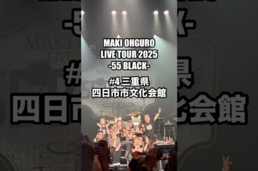 #大黒摩季 ライブツアー2025 55BLACK4本目　三重県四日市市　四日市市文化会館　2025.05.10 #MAKIOHGURO #55blacktour