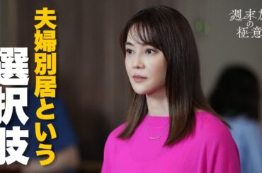 【期間限定】週末旅の極意～夫婦ってそんな簡単じゃないもの～ ＃５〜６ 週末旅を通して「夫婦」を見つめ直す新感覚な旅ドラマ！｜観月ありさ 吉沢悠【公式】