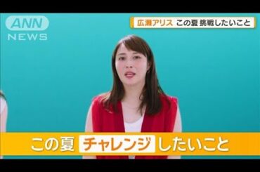 広瀬アリス、この夏チャレンジしたいことは？　天海祐希「そこで無理をしないように」【グッド！モーニング】(2025年6月18日)
