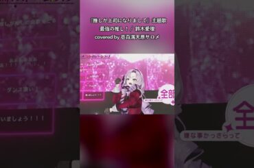 『私にとって一生の推し！』【最強の推し！/鈴木愛理】【壱百満天原サロメ/にじさんじ切り抜き/歌ってみた】