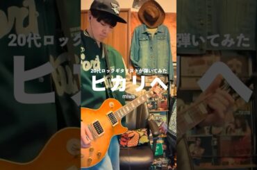 ギター歴8年のロックギタリストがmiwaの曲を弾くとこうなる🎸 #ギター #ギタリスト #miwa #ヒカリヘ