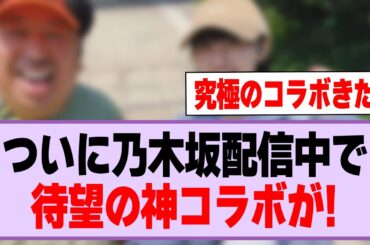 ついに乃木坂配信中で待望の神コラボが！【乃木坂46】
