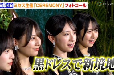 日向坂46、黒の大人ドレスで新境地！？小坂菜緒&金村美玖&正源司陽子らフォトコールで大人な表情見せる　Mrs. GREEN APPLE presents 『CEREMONY』カーペット取材