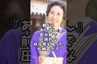 朝ドラあんぱんの前半戦で圧倒的な存在感を放った松嶋菜々子 #ドラマ #shorts  #芸能人 #あんぱん #松嶋菜々子