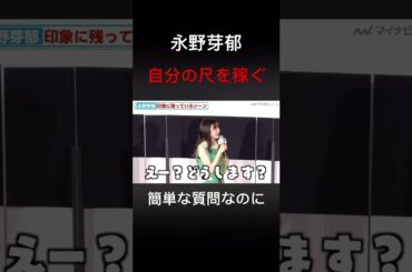 永野芽郁　自身の尺を稼ぎたい