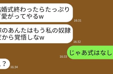 結婚式の直前に本性を見せつけ、嫁いびりを宣言する姑「今日からあなたは私の奴隷よw」→うかれている最低な義母に真実を伝えた時の反応がwww