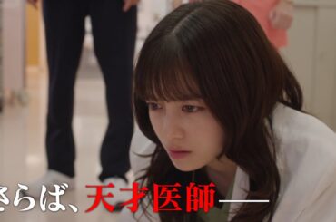 【最終回予告】『天久鷹央の推理カルテ』６月24日（火）よる９時放送