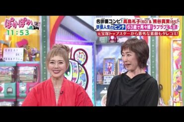 ぽかぽか 名俳優コンビ! 高島礼子 & 熊谷真実  2025.6.18