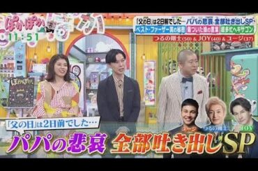 ぽかぽか  2025年6月17日【パパタレント集結！つるの剛士＆JOY＆ユージの生トーク】🅵🆄🅻🅻🆂🅷🅾🆆