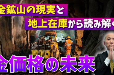 金鉱山の現実と地上在庫から読み解く金価格の未来｜リファスタ