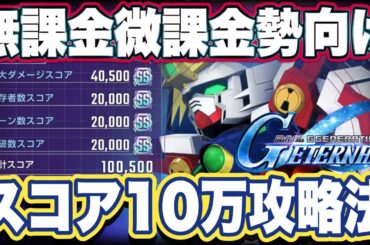 【Gジェネエターナル】ジージェネレーションエターナルのマップイベントのスコアアタック10万以上攻略法【SDガンダム】