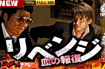 「ヤクザ映画」リベンジ　～血の報復～🎬🎬 日本のアクションドラマ🅷🅾🆃🎴🎭 Full HD 2025