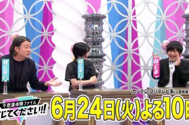 【MC・加藤浩次＆アンタ柴田とともに神田愛花＆志田未来＆バカリズム＆Travis Japan松倉海斗がジャッジ！】『不思議体験ファイル　信じてください！！』6/24（火）よる10時放送！
