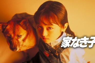 ドラマ『家なき子』1話 ~ 3話 🍀🍀Ie Naki Ko (1994)🍀🍀 Full HD #1080p