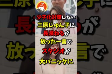 少子化対策しない三原じゅん子に長濱ねるが放った一言でスタジオが大パニックにw