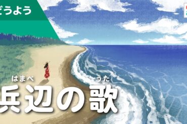 浜辺の歌（夏の童謡）