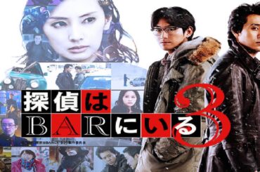 「日本映画フル」探偵はBARにいる3 ✔️📀📽️サスペンスドラマ最新2025 FULL HD