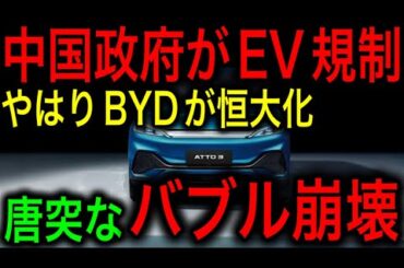 【衝撃】ついに中国政府がEV規制発動！EVバブル崩壊！BYD株価急落！やはり第二の恒大集団だった！】【JAPAN 凄い日本と世界のニュース】