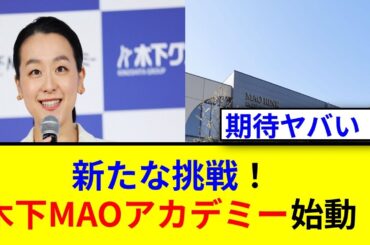 浅田真央コーチ業始動！木下MAOアカデミー設立の全貌とは？