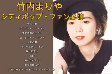 竹内まりや・名曲プレイリスト｜愛と人生を歌うJ POPの女王👑🎼