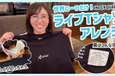 【INIライブ参戦コーデ】黒Tを世界に1枚だけの推し活Tシャツに大変身🩵購入品紹介も！