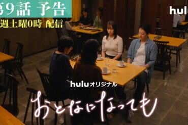 【第9話予告映像】Huluオリジナル「おとなになっても」独占配信中