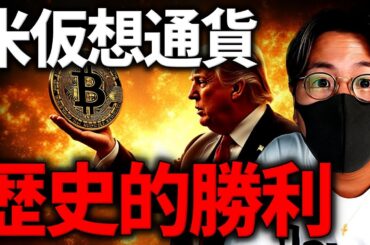 もうすぐアメリカに大変革が起きる！仮想通貨業界に歴史的勝利！