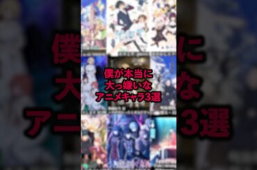 僕が本当に大っ嫌いなアニメキャラ3選 #アニメ #アニメ紹介 #アニメレビュー #アニメ評価 #新作アニメ #オタク #フィギュア #アニソン #short #shorts #社長