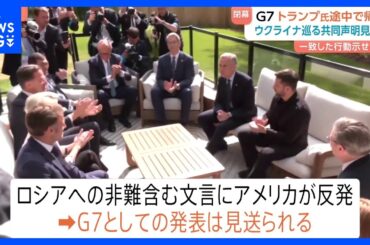 米が“ロシア非難”に反発　G7ウクライナ支援の共同声明を見送り　結束に大きな課題｜TBS NEWS DIG