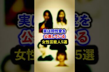 実は同性愛を公表している女性芸能人5選【芸能人・裏の顔】#shorts #感動 #芸能人 #一ノ瀬文香#村主章枝# 滝沢ななえ#吉川美冴貴 #最上もが