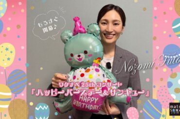 望海風斗さん「ミュージカルを観てみたいな！」って思っていただけたら嬉しい！▷ワタナベ25thコンサート『ハッピーバースデー＆サンキュー』