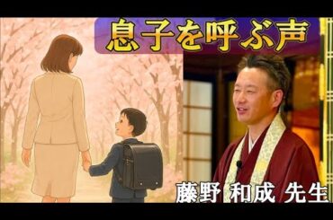 やさしい法話「息子を呼ぶ声」藤野和成 先生