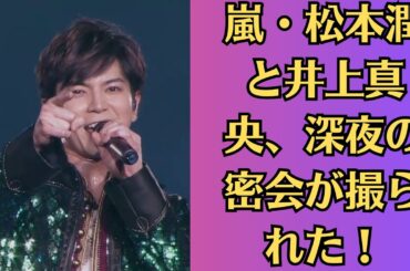 嵐・松本潤と井上真央、深夜の密会が撮られた！？週刊誌が報じた“あの夜”の真相とは