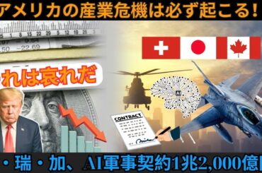 状況が逆転しトランプ発狂！日・瑞・加、AI軍事契約1兆2,000億円！アメリカの産業危機は必ず起こる！