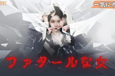 【FULL】日本語吹き替え#zhaoxixi #赵夕汐 親友の恋を壊して初めて、全てがクズ男の仕業だと気づいた。生まれ変わって、姉妹で復讐だ！#ショートドラマ #短編ドラマ #逆襲 #令嬢 #復讐