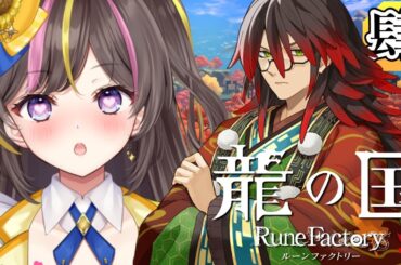 #4┊和風の世界で農場生活RPG！龍の国 ルーンファクトリー 実況 秋の里メインクエスト攻略 アズマの国の神探し～ 復興・秋の里まで⚠ネタバレ注意【まるたにあやの🌻🐹☀】 #あやのんらいぶ