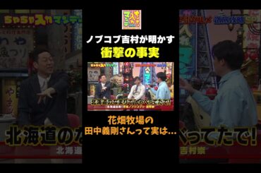 【衝撃の事実】 #ちゃちゃ入れマンデー #shorts #東野幸治 #黒田有 #山本浩之 #岡田圭右 #吉村崇 #平成ノブシコブシ #足立梨花#切り抜き #面白い