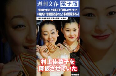 浅田真央が村上佳菜子をアイスショーから「降板」させていた！《事務所は「信頼関係が崩れた」と事実関係を認める》