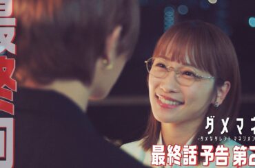 【第10話第2弾予告解禁🎬】ダメマネ！ついに最終回！神田川美和ラストマネジメント成功なるか？！⚡️6.22(日)放送🌈
