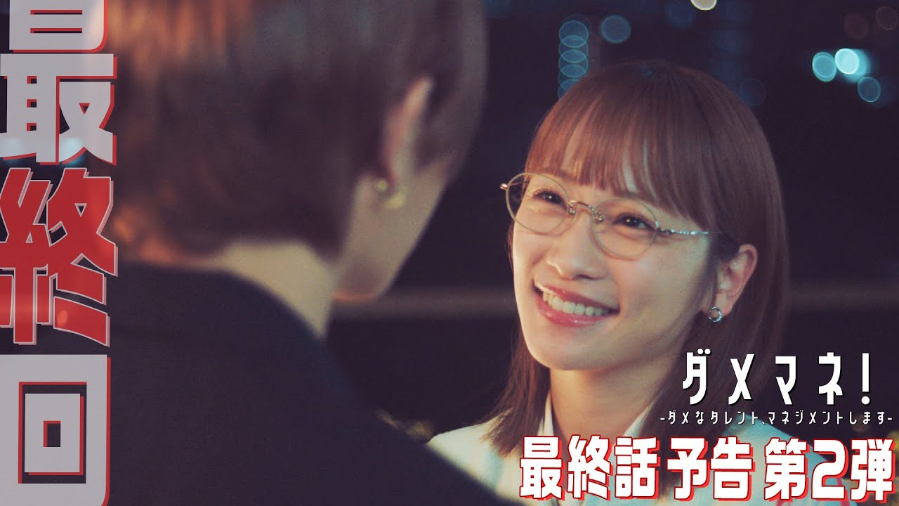 【第10話第2弾予告解禁🎬】ダメマネ!ついに最終回!神田川美和ラストマネジメント成功なるか?!⚡️6.22(日)放送🌈 【第10話第2弾予告解禁🎬】ダメマネ!ついに最終回!神田川美和ラストマネジメント成功なるか?!⚡️6.22(日)放送🌈