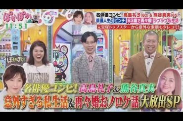 ぽかぽか 2025年6月18日 【高島礼子＆熊谷真実が登場！意外な私生活＆熊谷…再々婚の真相も】🅵🆄🅻🅻🆂🅷🅾🆆