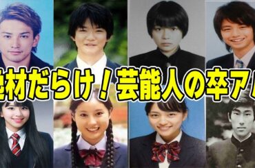 【有益2ch】逸材揃い！！芸能人の卒アル【ガルちゃん】